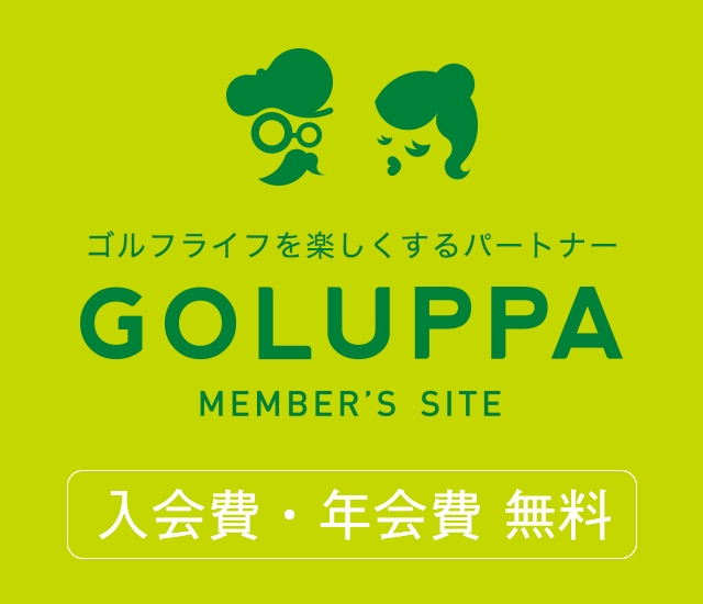 ゴルフライフを楽しくするパートナー GOLUPPA MEMBER'S SITE：入会費・年会費 無料