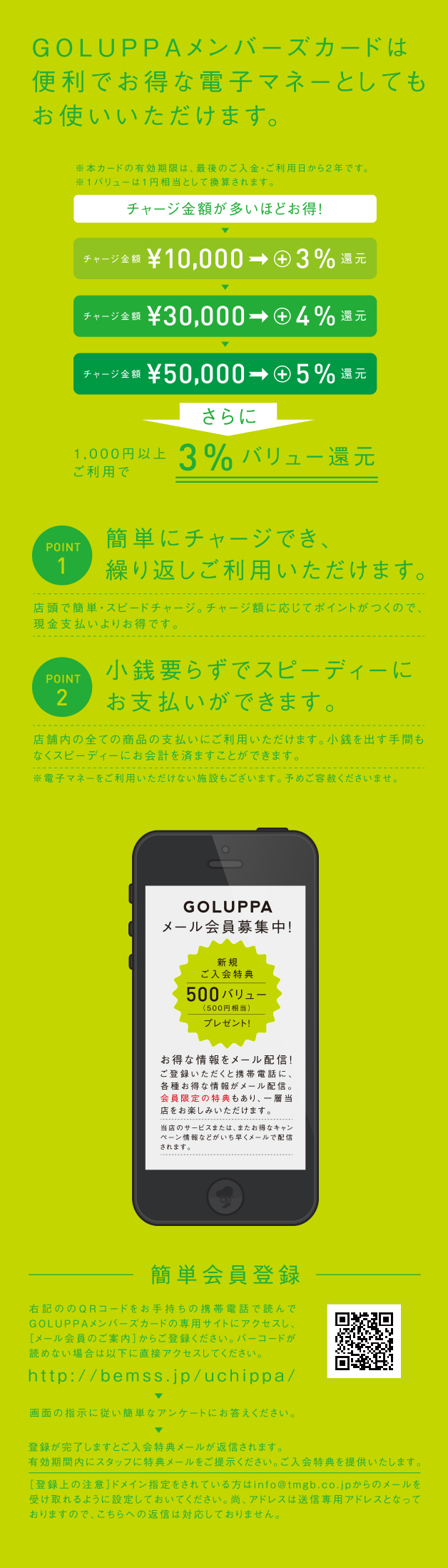 GOLUPPAメンバーズカードは便利でお得な電子マネーとしてもお使いいただけます。