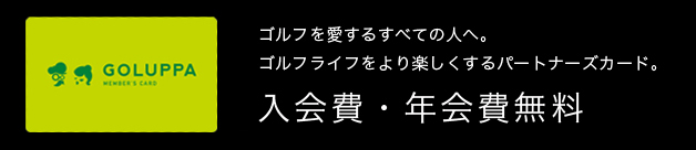 特典満載！便利でお得な電子マネー付きカード「GOLUPPAメンバーズカード」