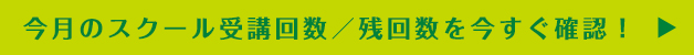 今月のスクール受講回数／残回数を今すぐ確認